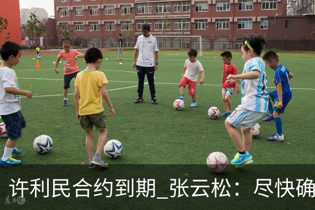 许利民合约到期 张云松：尽快确定首钢主帅人选
