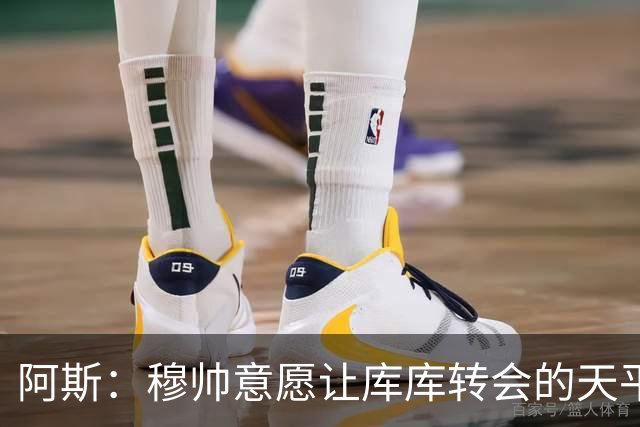 阿斯：穆帅意愿让库库转会的天平倾斜，他明确要求库库加盟