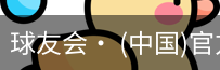 球友会